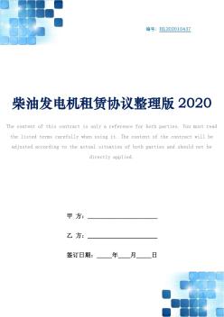 柴油发电机租赁协议整理版2020