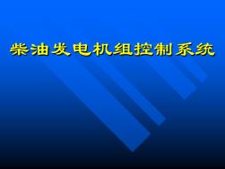 柴油發(fā)電機(jī)組控制系統(tǒng)