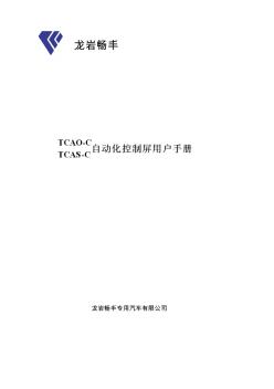 柴油發(fā)電機組自動化控制屏用戶手冊(新1)