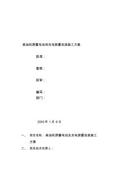 柴油机房充电装置及蓄电池更换改造施工方案