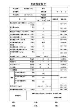 柴油检验报告