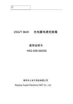 标准化8kW充电机电源变换箱使用说明书