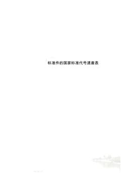 标准件的国家标准代号速查表(20200825174242)