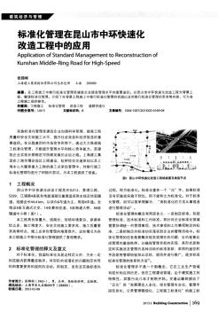 標(biāo)準(zhǔn)化管理在昆山市中環(huán)快速化改造工程中的應(yīng)用