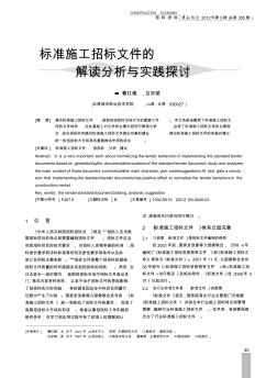 标准施工招标文件的解读分析与实践探讨中文文献