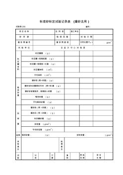 标准砂标定试验记录表(灌砂法用)表24