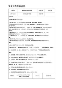 标志安全施工技术交底