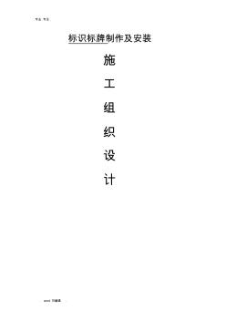 標(biāo)識(shí)標(biāo)牌工程施工組織設(shè)計(jì)方案