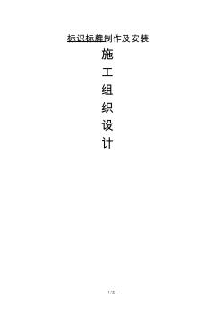 標(biāo)識標(biāo)牌施工組織設(shè)計