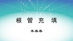 根管治療術五根管充填