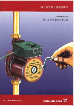 格兰富家用增压水泵UPA90AUTO安装使用说明书