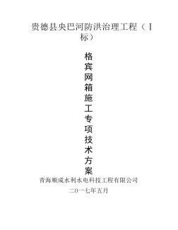 格賓石籠及格賓墊護(hù)坡專項(xiàng)施工方案2014MicrosoftWord文檔-