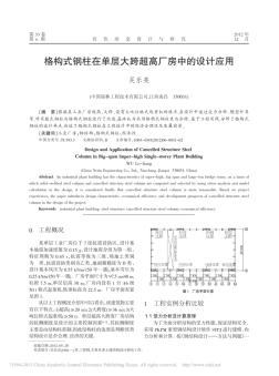 格构式钢柱在单层大跨超高厂房中的设计应用_吴乐亮