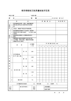 格形钢板桩沉桩质量检验评定表