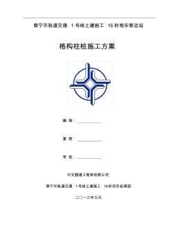 格構(gòu)柱樁施工方案