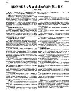 概述轻质实心复合墙板的应用与施工技术