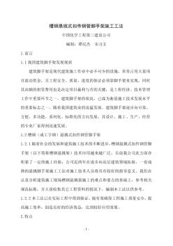 槽钢悬挑式扣件钢管脚手架施工工法