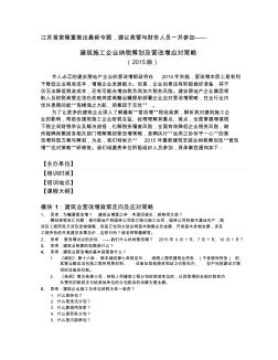 樊剑英-建筑施工企业纳税筹划及营改增应对策略