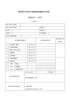 櫥柜制作與安裝工程檢驗批質量驗收記錄表(20200903185000)