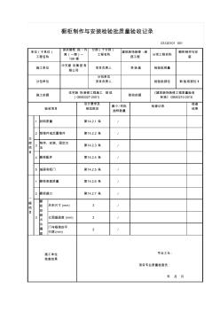 橱柜制作与安装检验批质量验收记录