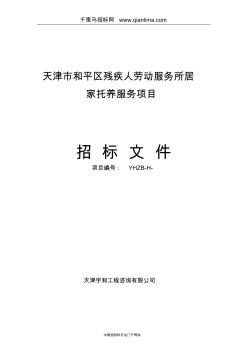 殘疾人勞動服務(wù)所居家托養(yǎng)服務(wù)項目招投標書范本