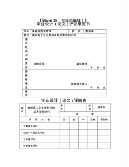 毕业论文-建筑施工企业材料采购成本控制研究【采购供应链管理资料】