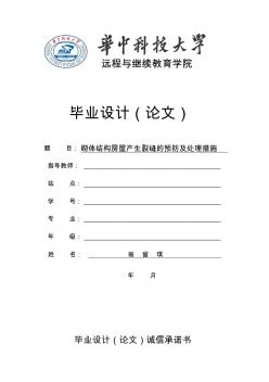 畢業(yè)論文砌體結(jié)構(gòu)墻體裂縫的預(yù)防及處理方法1