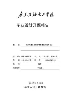 畢業(yè)設(shè)計開題報告-土木工程