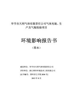 毕节市天利气体有限责任公司气体充装、生产及气瓶检验项目