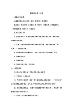 氟碳噴涂施工方案(20201026123105)