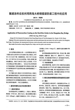 氟碳涂料在杭州湾跨海大桥钢箱梁防腐工程中的应用