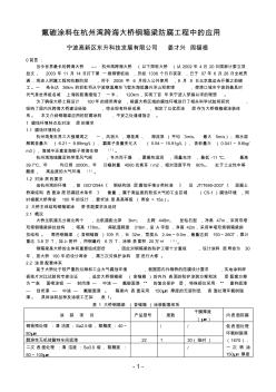 氟碳涂料在杭州湾跨海大桥钢箱梁防腐工程中的应用-宁波涂料与涂