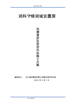 池塘內(nèi)清淤泥施工組織設(shè)計1203