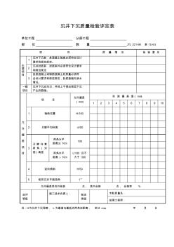 沉井下沉质量检验评定表