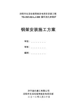 汾阳生活锅炉钢架安装施工方案