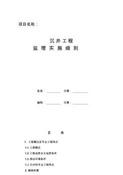 沉井施工工程監(jiān)理實施細則