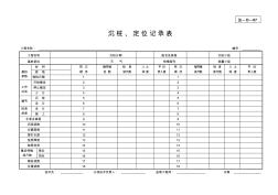 沉桩、定位记录表