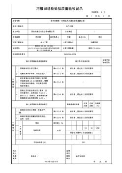 溝槽回填檢驗批質(zhì)量驗收記錄