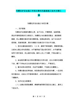沟槽支护安全施工专项方案与沟盖板施工技术方案汇编