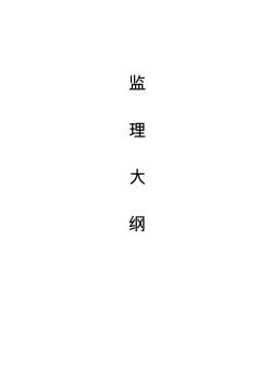 滄州市中心醫(yī)院中醫(yī)院門診醫(yī)技病房樓翻建建安工程監(jiān)理大綱