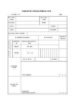 沟道盖板安装工程检验批质量验收记录表