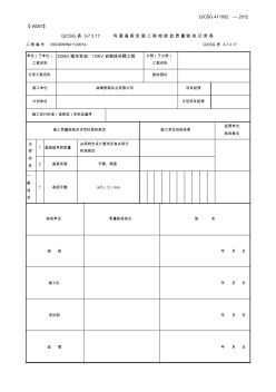 溝道蓋板安裝檢驗(yàn)批質(zhì)量驗(yàn)收記錄表