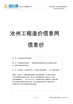 沧州信息价,最新最全沧州工程造价信息网信息价下载-造价通