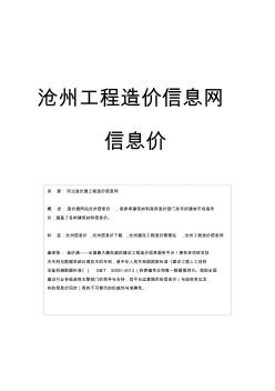 沧州信息价最新最全沧州工程造价信息网信息价下载-造价通