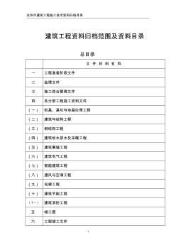 沧州市建筑工程施工技术资料归档目录