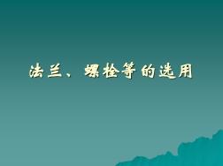 法兰、螺栓等选用