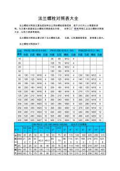 法兰螺栓对照表大全