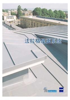 法拉格PVC、TPO单层屋面系统
