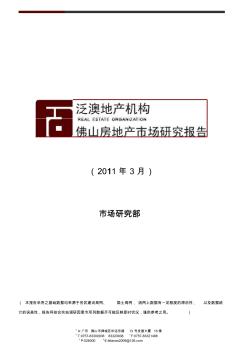 泛澳地产机构2011年3月佛山房地产研究报告