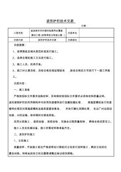 波形護欄技術(shù)交底大全